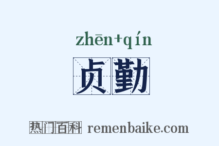 贞勤是什么意思的图片